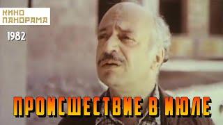 Происшествие в июле (1982 год) комедия