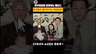 [전두환손자 전우원씨의 이유있었던 행동!!!]알고보니 외증조 할아버지가 독립유공자!!