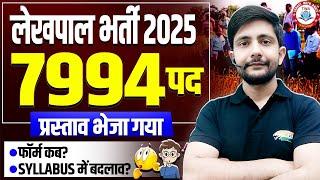 UP Lekhpal New Vacancy 2025 : 7994 Posts | Lekhpal Vacancy Latest News, Syllabus, PET Safe Score