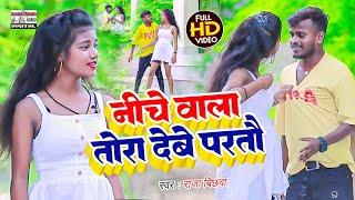 #video  नीचे वाला देबौ परतौ गे #Raja Bichhawa | Niche Vala Tora Debe Partau Ge