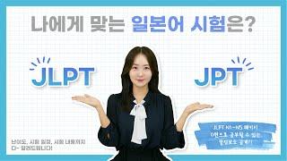 JLPT vs JPT 나에게 맞는 일본어 시험은? ㅣ일본어 시험 종류, 일본어 자격증 시험 (JLPT 시험, JPT 시험)