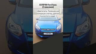  FORD FOCUS: ТОП-3 ПРОБЛЕМЫ