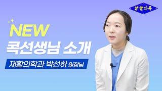 # NEW 콕선생님 소개 : 재활의학과 박선하 원장님