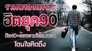 เพลงฮิตยุค 90 รวมเพลงสตริงยุค90เพราะๆ ฟังยาวต่อเนื่อง  เพลงเก่าฮิตยุค90 เปิดฟังตอนอกหัก