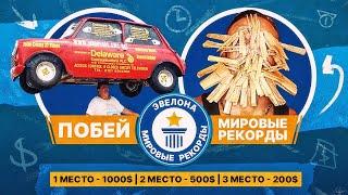 НОВЫЙ КОНКУРС! ПОБЕЙ МИРОВЫЕ РЕКОРДЫ - ПОЛУЧИ 1000$ ЭВЕЛОН ШАДОУКЕК ЗУБАРЕВ МОКРИВСКИЙ И БРАТИШКИН