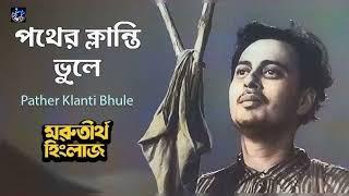 Pather Klanti Bhule | পথের ক্লান্তি ভুলে | Hemanta Mukherjee | Uttam Kumar Movies