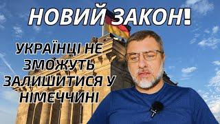 Насторожуючи новини з Німеччини для біженців з України