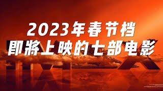 2023年春节档7部电影，你打算看哪一部？！