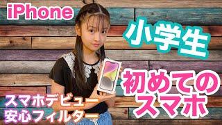 【スマホデビュー】小学生はじめてのスマホ「デビュー割り」