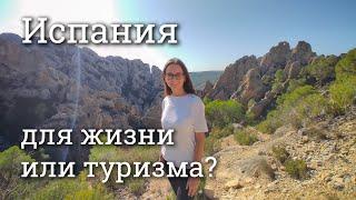 Испания для жизни или туризма?