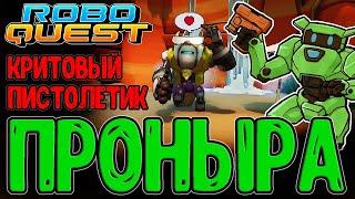 Рейнджер через Стартовый пистолет / Проныра и Разгон Критов / Хранитель IV / Roboquest прохождение