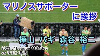 マリノスサポーターに挨拶をする パクイルギュ 樺山諒乃介 小野裕二 森谷賢太郎 20235/3 J1 League 11th Sec｜横浜F・マリノス 現地映像