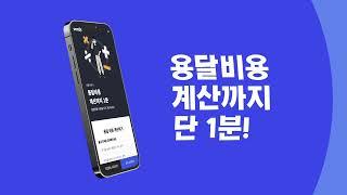 [센디] 용달 비용 계산 | 용달차 예약방법 | 1톤용달 3만원 팁 | 용달차 부를땐 센디