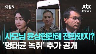 "사모님은 윤상현한테 전화했지?"…'명태균 녹취' 추가 공개 / JTBC 아침&