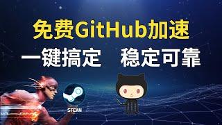 免費GitHub加速，解除訪問限製：Steam一鍵搞定！