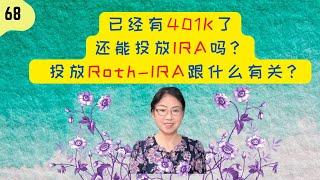 第 68 期：已经有401K了，还能投放IRA吗? 投放Roth-IRA和401K有关系吗？