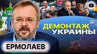 ️Украину ждет СДЕЛКА ПО-СИРИЙСКИ. Транзит ВСЁ! Зе газует. МИД тасуют. Хутор на флаге УПА - Ермолаев