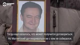 Как Магнитский раскрыл схему хищений из российского бюджета, и как погиб