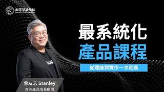 科技業超熱門職缺「產品經理」你跟上了嗎？最系統化的產品課程就在商業思維學院！