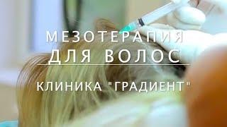 МЕЗОТЕРАПИЯ ДЛЯ ВОЛОС. Инъекции волосистой части головы