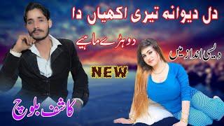 Dil Dewana Teri Akhiyan Da | Kashif Baloch | New Saraiki Song with Dholki | Official Music Video