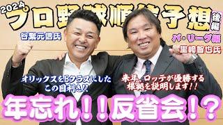 【シゲ＆サト】２０２４年順位予想反省会／パ･リーグ編【日刊スポーツ】