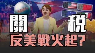 移民問題有解 川普祭全球關稅?! 反美戰火將起 中國想辦法自救?!｜20250128｜‪‪‪‪‪@inewsplus‬