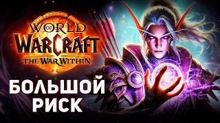 World of Warcraft идет на Огромный риск