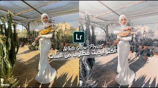 أكثر ايديت مطلوب من البنات - White Glow Preset l for lightroom Mobile