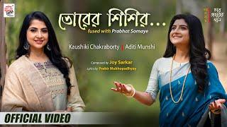 Bhorer Shishir Fused with Prabhat Somaye|Official Video|Kaushiki|Aditi M|Joy S |Prabir M |Subhadip