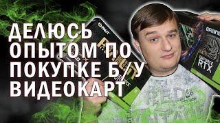 КАК ВЫБРАТЬ И ПРОВЕРИТЬ Б/У ВИДЕОКАРТУ НА AVITO