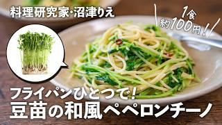 You can make one serving for just 100 yen! "Japanese-style Peperoncino with Bean Sprouts" can be ...