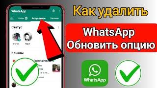 Как удалить опцию обновления WhatsApp? | Как удалить каналы WhatsApp? | Обновление WhatsApp 2023