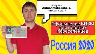 Оформление национальной ВИЗЫ для поздних переселенцев из России