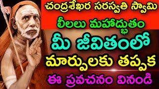 chandrasekhara Saraswathi Swami Miracul | Chaganti Koteswara Rao speeches latest 2022