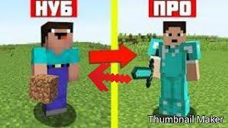 Куда пропал нуб! Нуб vs Про|