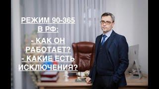 РЕЖИМ 90-365 в РФ: КАК ОН РАБОТАЕТ и КАКИЕ ЕСТЬ ИСКЛЮЧЕНИЯ ИЗ НЕГО?