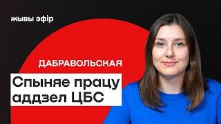 ️ Аддзел прававой дапамогі ЦБС спыняе працу – што здарылася / Дабравольская