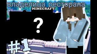 Наш первый клиент {} владелица ресторана - майнкрафт сериал