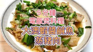 [學神快煮] 5分鐘 電飯煲料理 大澳情懷 大澳蝦醬鹹魚蒸豬肉 好餸飯 快靚正 #學神百科