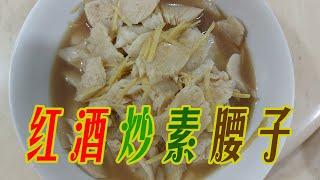 "红酒炒素腰子" 老顽童 Old Cuteboy教学 佬玩童爱素食 老玩童下厨系列 Stir-fried Vegetarian Kidney with Red Wine@