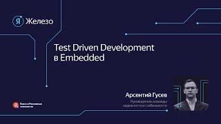 Test-Driven Development в Embedded / Арсентий Гусев