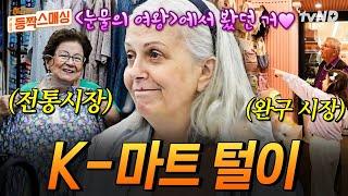 [#여권들고등짝스매싱] (30분) 한국 드라마에서 본 음식이잖아! K-드라마 광팬 엄마의 K-마트 정복기