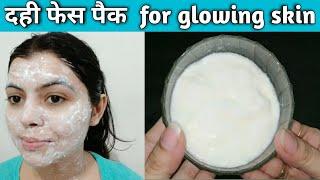 गर्मीयों की बहुत सी Skin Problems का एकमात्र उपाय || Curd Face Pack || Summer Skin Problems ||