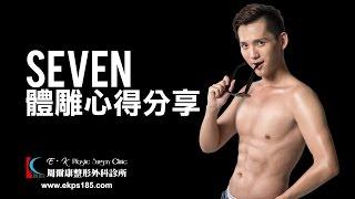 【威塑抽脂體雕改造計畫】Seven：從沒想過我也可以擁有胸肌和六塊肌！斯文小鮮肉變身猛男全紀錄