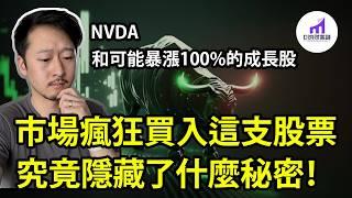 市場瘋狂買入的股票！究竟隐藏了什麼秘密？Nvidia和那些有可能暴漲100%以上的成長股！【D的财富链/美股分析/美股成長股/英偉達股票/輝達股票/NVDA股票】