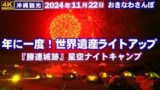 ◤沖縄旅行◢ 年に一度のライトアップ『世界遺産／勝連城跡』 866  おきなわさんぽ：沖縄散歩