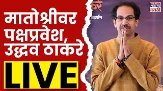 Uddhav Thackeray LIVE: मातोश्रीवर पक्षप्रवेश, उद्धव ठाकरे लाईव्ह Maharashtra Assembly Election 2024