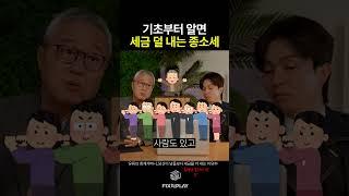 종합소득세를 알 수록 세금은 줄어듭니다 #세금 #절세