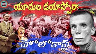 జర్మనీలో ఇజ్రాయిలీల ఊచకోత కారణాలు||HOLOCAUST AND ISRAEIES DAYASPORA||UNTOLD HISTORY TELUGU||UHT